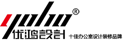 優鴻上海辦公室裝修設計公司